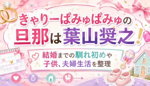 きゃりーぱみゅぱみゅの旦那は葉山奨之｜馴れ初め・子供・現在の夫婦仲まで整理
