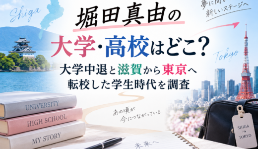 堀田真由の大学・高校はどこ？大学中退と滋賀から東京へ転校した学生時代を調査