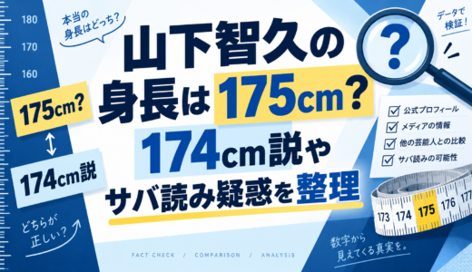 山下智久の身長は175cm？174cm説やサバ読み疑惑を整理