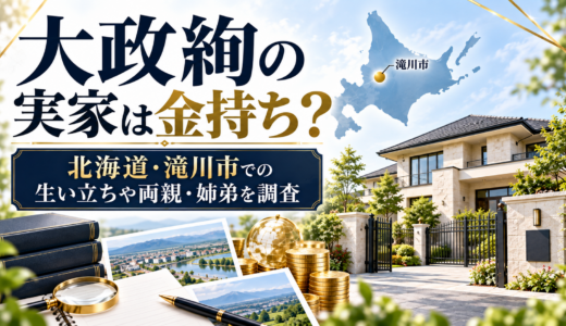 大政絢の実家は金持ち？北海道・滝川市での生い立ちや両親・姉弟を調査