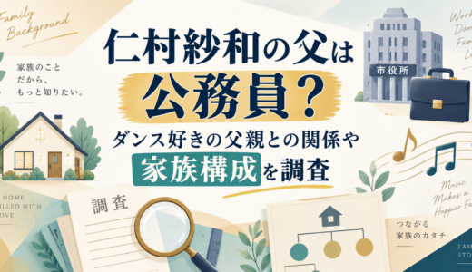 仁村紗和の父は公務員？ダンス好きの父親との関係や家族構成を調査