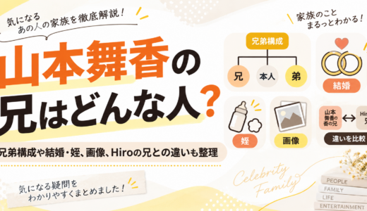 山本舞香の兄はどんな人？兄弟構成や結婚・画像、Hiroの兄との違いも整理