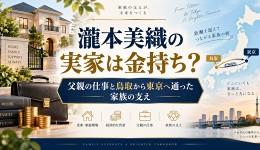 瀧本美織の実家は金持ち？父親の仕事と鳥取から東京へ通った家族の支え