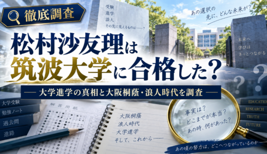 松村沙友理は筑波大学に合格した？大学進学の真相と大阪桐蔭・浪人時代を調査