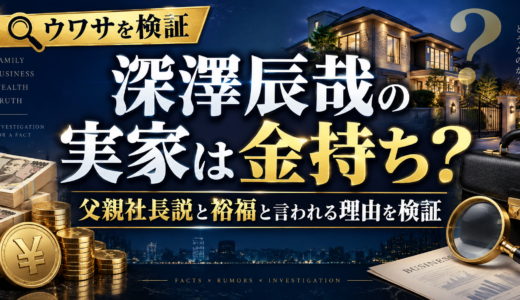 深澤辰哉の実家は金持ち？父親社長説と裕福と言われる理由を検証