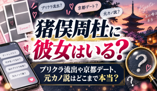 猪俣周杜に彼女はいる？プリクラ流出や京都デート、元カノ説はどこまで本当？