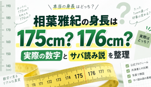 相葉雅紀の身長は175cm？176cm？実際の数字とサバ読み説を整理