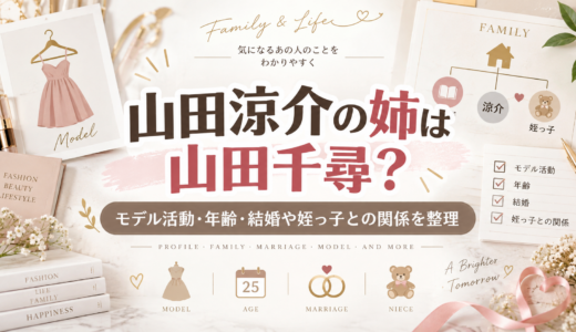 山田涼介の姉は山田千尋？モデル活動・年齢・結婚や姪っ子との関係を整理