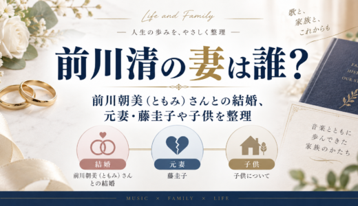 前川清の妻は誰？前川朝美（ともみ）さんとの結婚、元妻・藤圭子や子供を整理