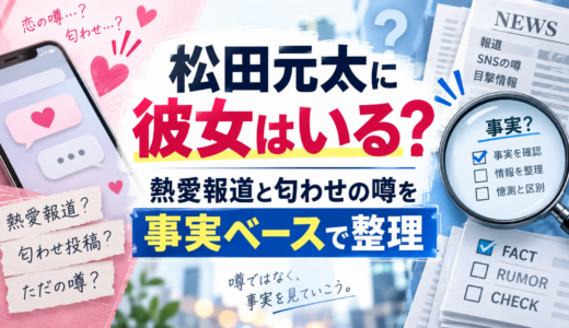 松田元太に彼女はいる？熱愛報道と匂わせの噂を事実ベースで整理