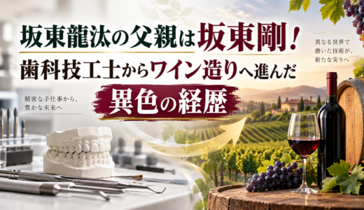 坂東龍汰の父親は坂東剛！歯科技工士からワイン造りへ進んだ異色の経歴