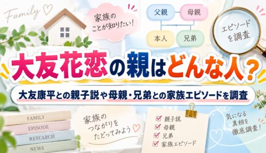 大友花恋の親はどんな人？大友康平との親子説や母親・兄弟との家族エピソードを調査