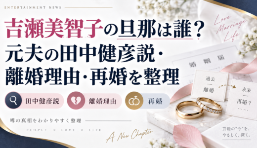 吉瀬美智子の旦那は誰？元夫の田中健彦説・離婚理由・再婚を整理