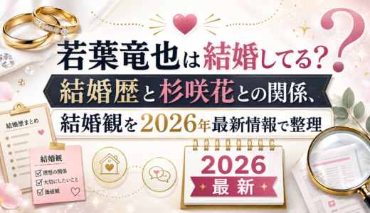 若葉竜也は結婚してる？結婚歴と杉咲花との関係、結婚観を最新情報で整理