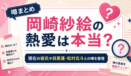岡崎紗絵の熱愛は本当？現在の彼氏や目黒蓮・松村北斗との噂を整理