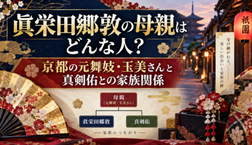 眞栄田郷敦の母親はどんな人？京都の元舞妓・玉美さんと真剣佑との家族関係