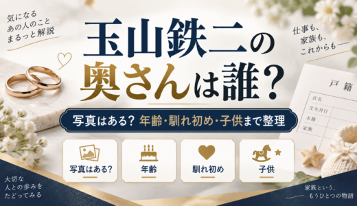 玉山鉄二の奥さんは誰？写真はある？年齢・馴れ初め・子供まで整理