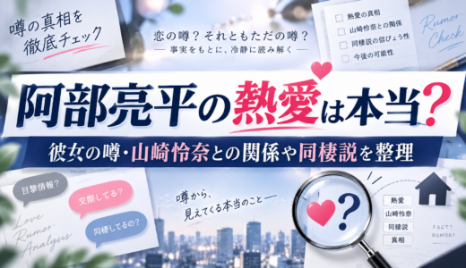 阿部亮平の熱愛は本当？彼女の噂・山崎怜奈との関係や同棲説を整理