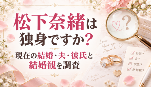 松下奈緒は独身ですか？現在の結婚・夫・彼氏と結婚観を調査