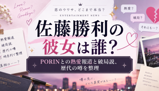 佐藤勝利の彼女は誰？PORINとの熱愛・破局説や歴代の噂を整理