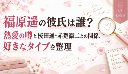 福原遥の彼氏は誰？熱愛の噂と歴代彼氏・好きなタイプを調査