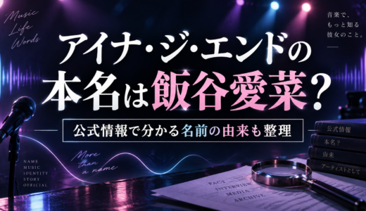 アイナ・ジ・エンドの本名は飯谷愛菜？名前の由来や「ジ・エンド」の意味も紹介