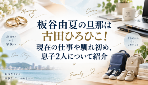 板谷由夏の旦那は古田ひろひこ！現在の仕事や馴れ初め、息子2人について紹介