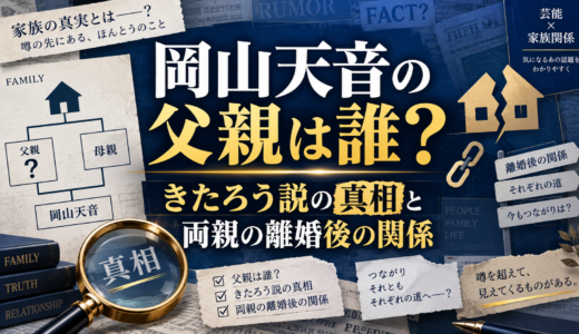 岡山天音の父親は誰？きたろう説の真相と両親の離婚後の関係