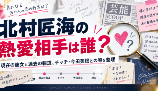 北村匠海の熱愛相手は誰？現在の彼女と過去の報道、チッチ・今田美桜との噂を整理