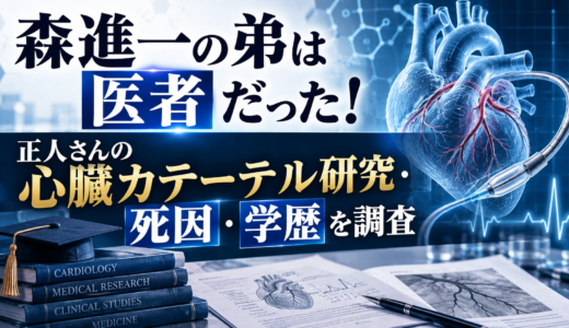 森進一の弟は医者だった！正人さんの心臓カテーテル研究・死因・学歴を調査