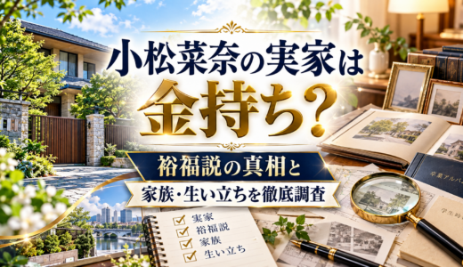 小松菜奈の実家は金持ち？裕福説の真相と家族・生い立ちを徹底調査