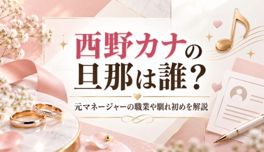 西野カナの旦那は誰？元マネージャーの職業や馴れ初めを解説