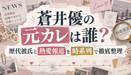 蒼井優の元カレは誰？歴代彼氏と熱愛報道を時系列で徹底整理