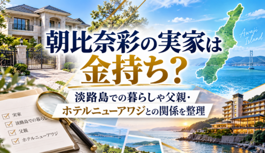 朝比奈彩の実家は金持ち？淡路島での暮らしや父親・ホテルニューアワジとの関係を整理