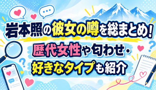 岩本照の彼女の噂を総まとめ！歴代女性や匂わせ・好きなタイプも紹介