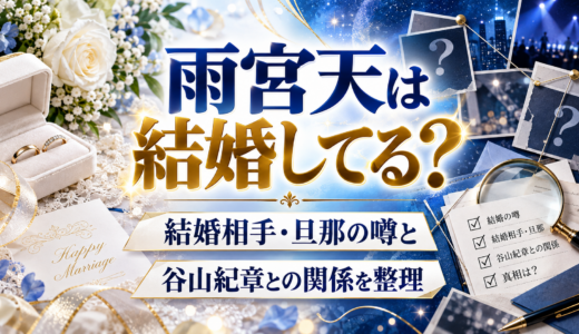 雨宮天は結婚してる？結婚相手・旦那の噂と谷山紀章との関係を整理