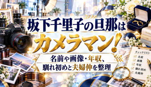 坂下千里子の旦那はカメラマン！名前や画像・年収、馴れ初めと夫婦仲を整理