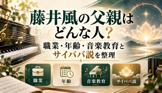藤井風の父親はどんな人？職業・年齢・音楽教育とサイババ説を整理